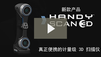 便攜式 3D 掃描儀：HANDYSCAN 3D