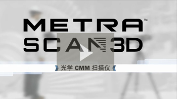 便攜式 3D 掃描儀：MetraSCAN 3D