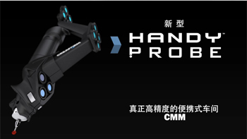 HandyPROBE Next? 便攜式三坐標(biāo)測量系統(tǒng)