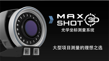 MAXSHOT 3D 高精度的檢測(cè)測(cè)量系統(tǒng)