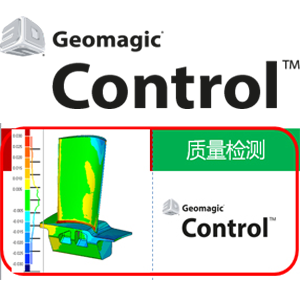 Geomagic Control 檢測比對分析軟件